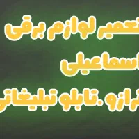 تعمیر لوازم برقی .ترازو .تابلو تبلیغاتی