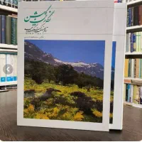 کتاب گلشن نگارین ترنم طبیعت