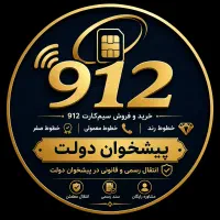 خرید و فروش سیمکارت 912 دفتر پیشخوان