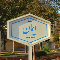 ویلایی-دوطبقه-بلوار-ایمان-غربی-بازسازی-شده