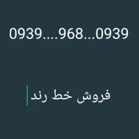 فروش خط رند