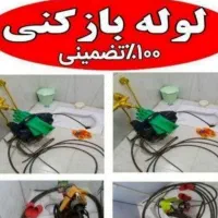 لوله بازکنی فنر زنی چاه بازکنی.بی واسطه سراسر رشت
