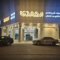 نیروی ساده آقا جهت نظافت و خدمات فروشگاه