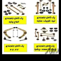 پخش عمده لوازم جلوبندی کلیه خودروهای داخلی