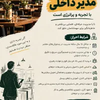 استخدام مدیر داخلی رستوران