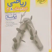 کتاب تیزهوشان هشتم و کتاب ریاضی و علوم ۷|کتاب و مجله آموزشی|خمام, |دیوار