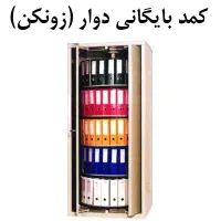 کمد بایگانی گردان یا دوار (زونکن و پوشه خور)|دفتر کار|تهران, امجدیه (خاقانی)|دیوار