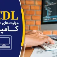 آموزش Icdl کامپیوتر تئوری و عملی +مدرک معتبر