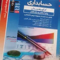 کتاب تست فنی رشته حسابداری|کتاب و مجله آموزشی|بن, |دیوار