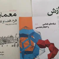 کتاب های رشته معماری هندازش  فرم فضا نظم  و..