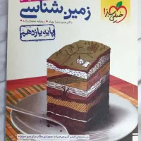 کتاب تست زمین شناسی یازدهم تجربی خیلی سبز