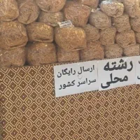 رشته پلویی وآشی محلی