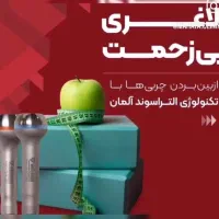 لاغری با بهترین دستگاه روز دنیا