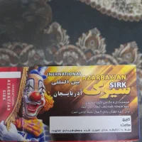 بلیط سیرک آذربایجانی