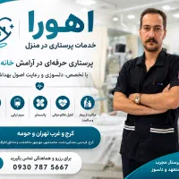 تزریقات،سرم ،پانسمان ،بخیه،آمپول سوند پرستاری کرج