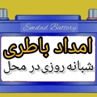 امداد باطری خودرو شبانه روزی ۲۴ساعته حتی درتعطیلات|قطعات یدکی و لوازم جانبی|قم, سالاریه|دیوار