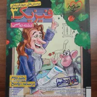 فیزیک دوازدهم خیلی سبز (رشته ریاضی)