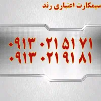 0919.004.007.9|سیم‌کارت|اصفهان, تیران|دیوار