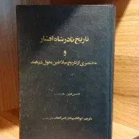 تاریخ نادر شاه افشار قدیم بدون سانسور کلکسیونی