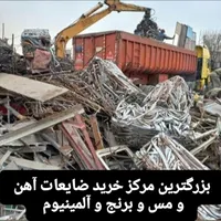 بزرگترین مرکز خرید ضایعات آهن‌ومس‌وبرنج(کوره شخصی)|عمده‌فروشی|مشهد, امیریه|دیوار