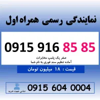 خط رند سیم کارت همراه اول 0915.916.85.85