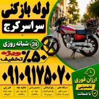 لوله باز کن سراسرکرج فوری فنرزنی۲۴ساعته چاه بازکن