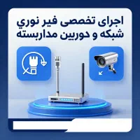 فروش واجرای تخصصی فیبر نوری شبکه دوربین مداربسته