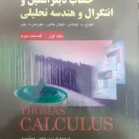 حساب دیفرانسیل و انتگرال و هندسه تحلیلی/جورج توماس