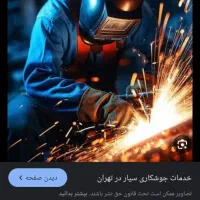 جوشکاری. سیار مناسب