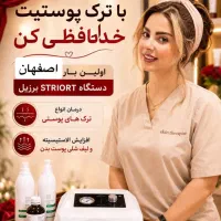 با ترک پوستیت خداحافظی کن