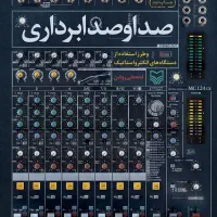 صدابرداری(میکروفن،باند،اکو و میکسر صدا)