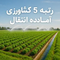 فروش سبزگستر آذربایجان رتبه ۵ کشاورزی