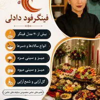 فینگرفود دادلی(فقط یکبار امتحان کنید)