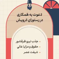 دعوت به همکاری