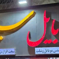 تابلو چلنیوم آماده