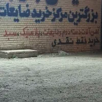 ضایعاتی جنوب ..عمده خرده|عمده‌فروشی|بهبهان, |دیوار