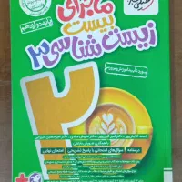 ماجرای بیست زیست