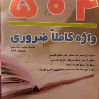 کتاب ۵۰۴ کلمه ضروری انگلیسی