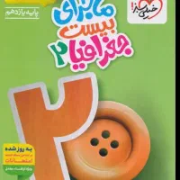 کُتُب ماجرای بیست خیلی سبز (یازدهم انسانی)|کتاب و مجله آموزشی|مشهد, الهیه|دیوار
