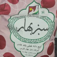 برنج سبز بهار