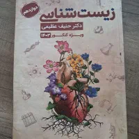 جزوه زیست حنیف عظیمی
