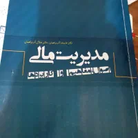 کتاب مدیریت مالی