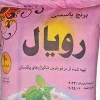 برنج پاکستانی رویال باراصلی تحویل رایگان