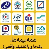 همه بیمه  یکجا .هر بیمه ای بخواین راحت غیر حضوری