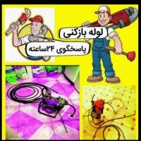 لوله باز کن/فنرزدن کل کرج/فنرزن24ساعته رفع گرفتگی
