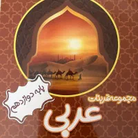 نمونه سوال عربی دوازدهم