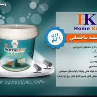 عایق سفید ساختمانی هوم کیت تقویت شده با الیاف نانو|مصالح و تجهیزات ساختمان|تهران, اسکندری|دیوار