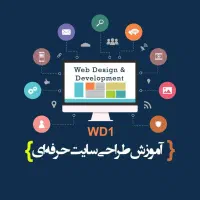 طراحی سایت (یاد بگیر خودت سایتت رو طراحی کنی)|خدمات رایانه‌ای و موبایل|تهران, جردن|دیوار