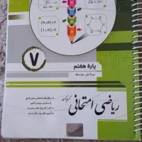 کمک درسی ریاضی و علوم هفتم