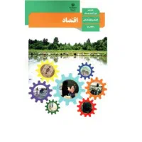 تدریس کتاب اقتصاد دهم انسانی